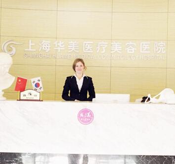 上海華美醫(yī)美醫(yī)院