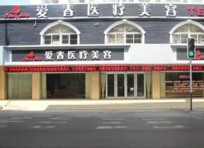 合肥愛(ài)春美容整形門(mén)診部
