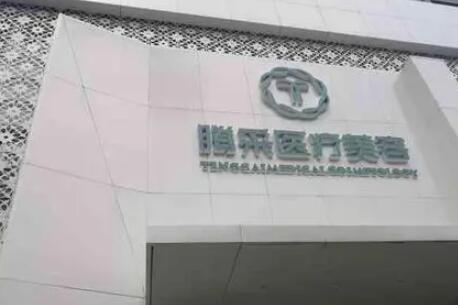 沈陽(yáng)騰采醫(yī)療美容診所