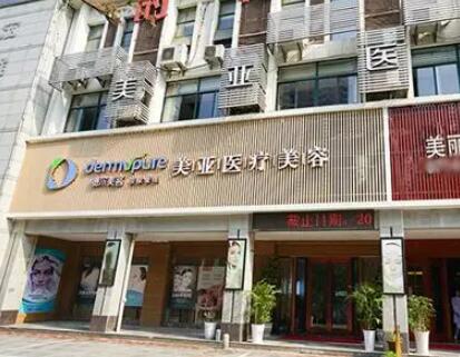 黃石德爾美客美亞醫(yī)療美容診所