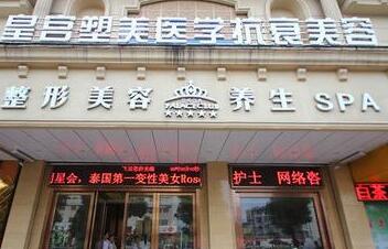阜陽(yáng)皇宮塑美醫(yī)療美容診所