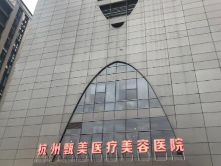 杭州甄美整形醫(yī)院