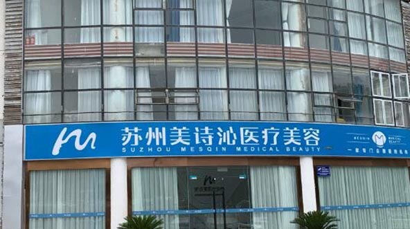 蘇州美詩沁醫(yī)療美容診所