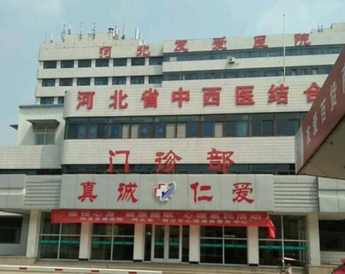 河北友愛醫(yī)院美容科