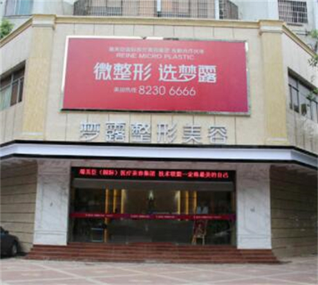 佛山夢(mèng)露整形美容門診部