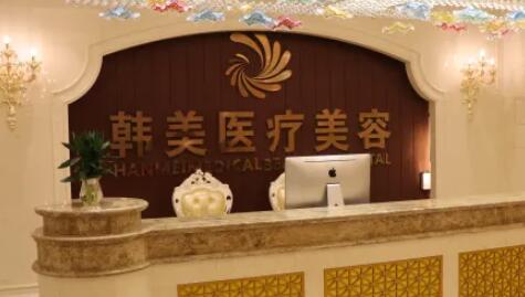 長(zhǎng)沙韓美醫(yī)療美容醫(yī)院