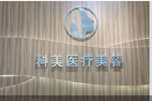 韶關(guān)科美醫(yī)療美容診所