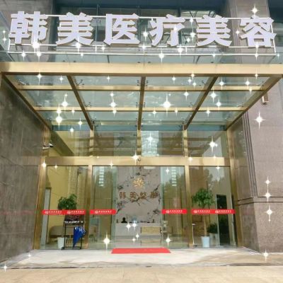 孝感韓美整形美容醫(yī)院