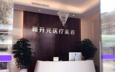 廈門新開元醫(yī)療美容診所