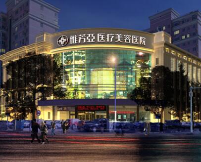 石家莊雅芳亞醫(yī)美醫(yī)院