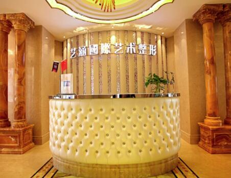 舟山藝涵醫(yī)療美容門(mén)診部