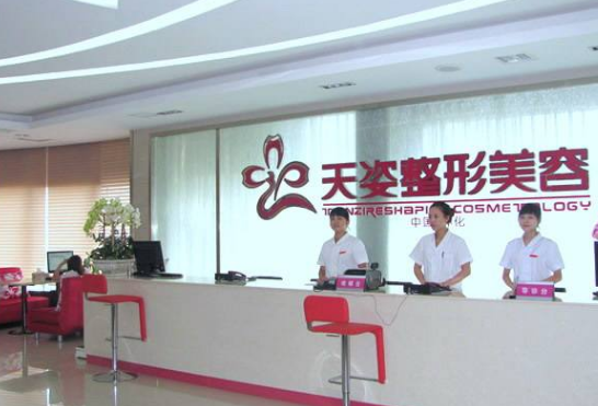 廣州天姿醫(yī)學美容醫(yī)院