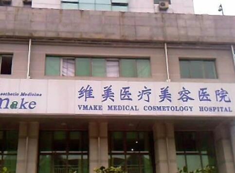 天津維美醫(yī)療美容醫(yī)院院