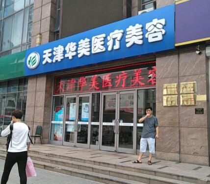 天津華美整形