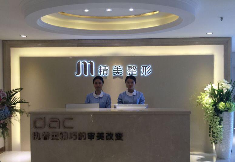 重慶精美醫(yī)療美容門診部