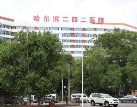 哈爾濱242醫(yī)院美容科