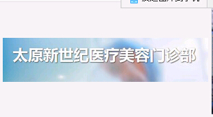 太原新世紀(jì)整形美容醫(yī)院