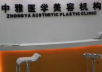 株洲中雅醫(yī)學美容機構(gòu)