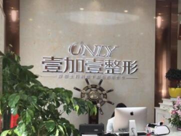 阜陽(yáng)壹加壹醫(yī)療美容