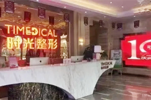 西安時(shí)光醫(yī)療整形醫(yī)院