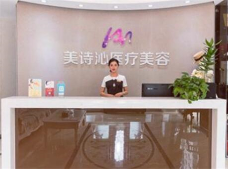 上海美詩(shī)沁醫(yī)療美容醫(yī)院