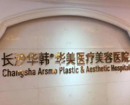 長沙華韓華美醫(yī)學美容