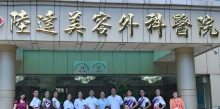 珠海陸達(dá)整形外科醫(yī)院