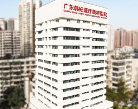 廣東韓妃醫(yī)美醫(yī)院