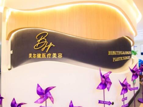 南京美爾健醫(yī)療美容診所