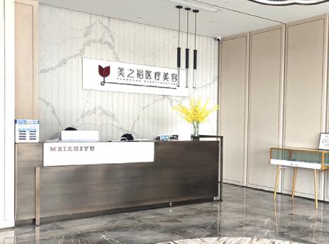 南京美之裕醫(yī)療美容門診部