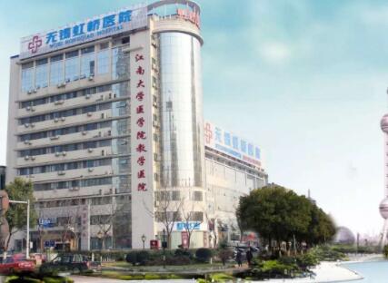 無(wú)錫虹橋醫(yī)院