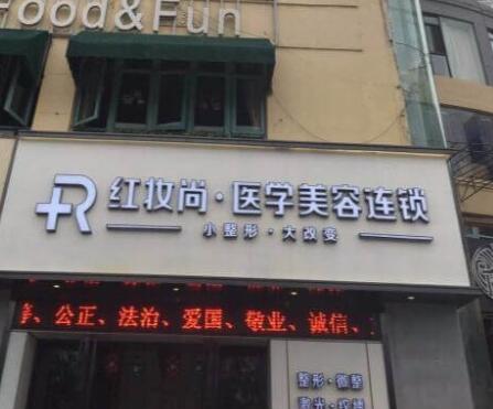 三亞妝紅妝尚醫(yī)學美容門診部