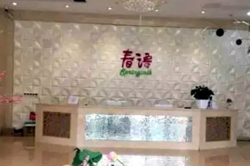 合肥春語整形醫(yī)療美容門診部