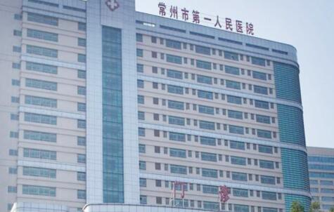常州第一人民醫(yī)院整形美容中心