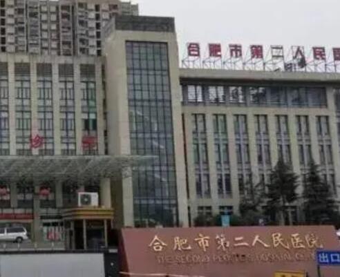 合肥二院整形科