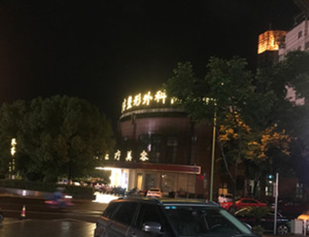 麗水思齊整形外科門診部