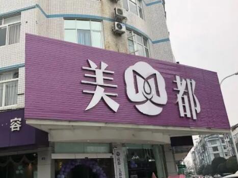 成都美都整形美容診所