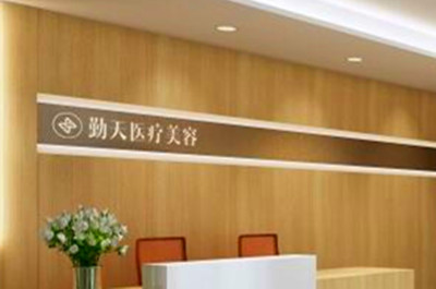 重慶勤天醫(yī)療美容診所