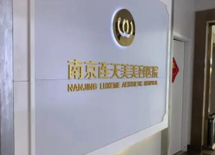 南京連天美容醫(yī)療美容醫(yī)院