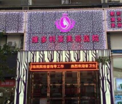 三亞維多利亞整形美容醫(yī)院