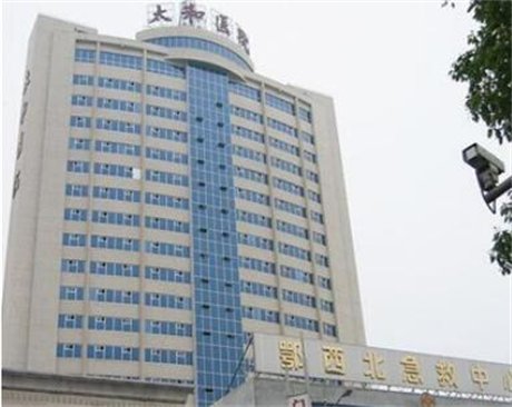 十堰太和醫(yī)院