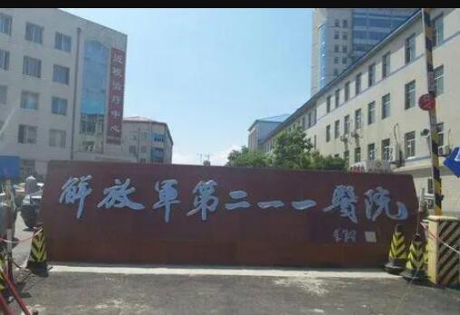 哈爾濱211醫(yī)院整形科