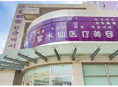 唐山紫水仙醫(yī)療美容醫(yī)院