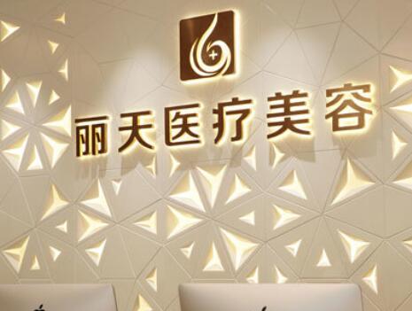 河南鄭州麗天醫(yī)療美容