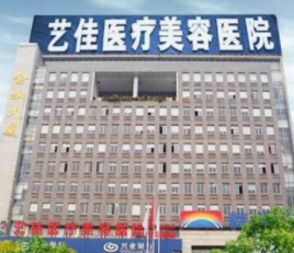 株洲藝佳醫(yī)療美容醫(yī)院