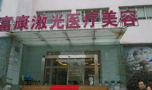 武漢富康激光醫(yī)療美容門診