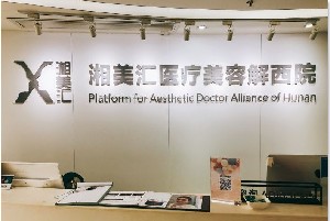 長(zhǎng)沙湘美匯解西醫(yī)療美容門(mén)診部