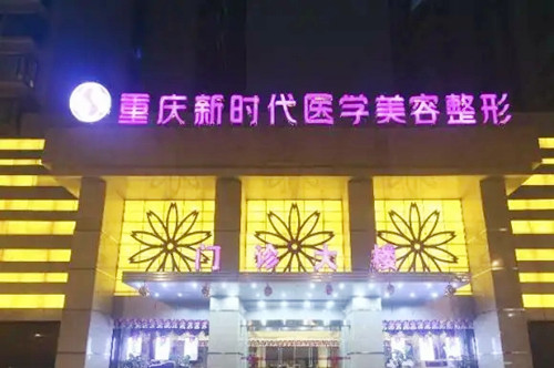 重慶新時代醫(yī)學(xué)美容醫(yī)院