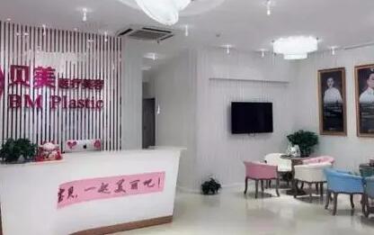 長(zhǎng)沙貝美醫(yī)療美容診所