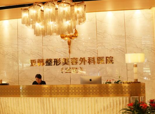 武漢亞韓整形美容醫(yī)院